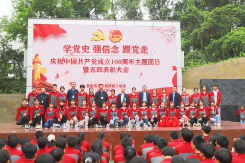 庆祝中国共产党成立100周年主题团日暨五四表彰